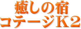 �@�����̏h
�R�e�[�W�j�Q