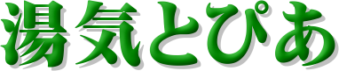 ���C�Ƃ҂�