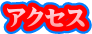 �A�N�Z�X