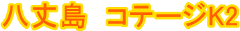 ���䓇�@�R�e�[�WK2