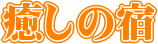 �����̏h
