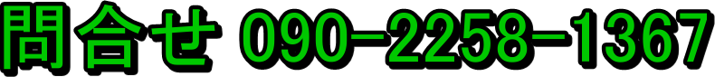 �⍇�� 090-2258-1367