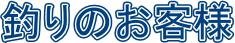 �ނ�̂��q�l