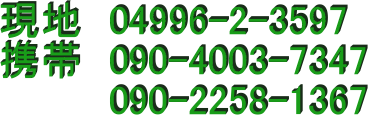���n�@04996-2-3597
�g�с@090-4003-7347�@
�@�@�@�@090-2258-1367